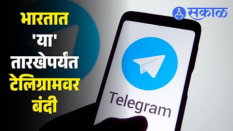 Telegram Ban India : NEET परीक्षेसाठी केंद्र सरकारचा मोठा निर्णय; टेलिग्रामवर तात्पुरती बंदी, 'या' तारखेपासून पुन्हा होणार सुरू