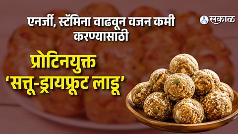 Sattu and Dry Fruit Ladoo: रोज रोज नाश्त्याला काय बनवायचं प्रश्न पडतो? मग हे सोपे अन् पौष्टिक 'सत्तू आणि ड्राय फ्रूट' लाडू बनवून ठेवाच
