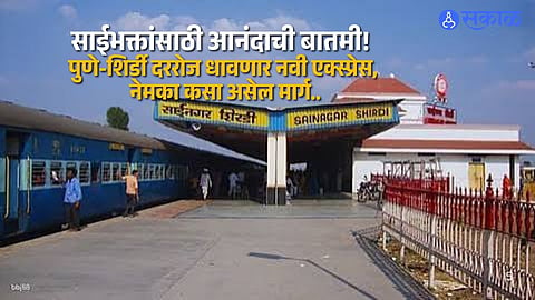 New Pune–Shirdi Express on Track; Faster and Convenient Travel for Pilgrims