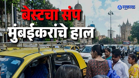 BEST Strike : मुंबईकरांचे हाल... बेस्ट संप दुसऱ्या दिवशीही सुरूच;  मेट्रो, रेल्वेत गर्दीच गर्दी