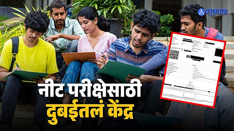 'नीट'चा गोंधळ संपेना! नागपूरच्या विद्यार्थ्याला दिलं अबुधाबीतलं परीक्षा केंद्र, पेपर द्यायला जायचं कुठे?
