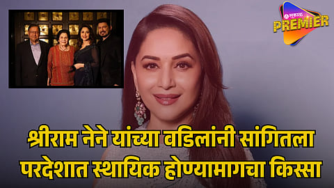 MADHURI DIXIT FATHER IN LAW 