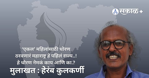 Single women policy Maharashtra