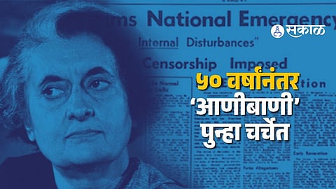 NCERT Emergency 1975 : नववीची मुले शिकणार 'आणीबाणी'चा इतिहास; एनसीआरटीने अभ्यासक्रमात केला मोठा बदल 