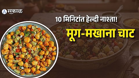 Moong Makhana Chaat Recipe