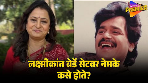 prajakta kulkarni on laxmikant berde