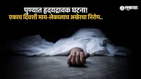 Heartbreaking Incident in Pune: Mother and Son Cremated on the Same Day