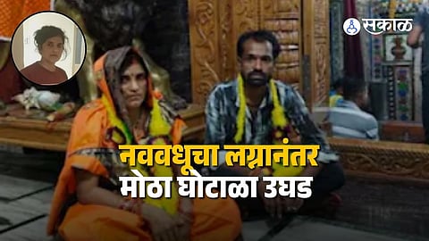 Bride Theft Case : लग्नाच्या दुसऱ्याच दिवशी नववधू भावोजीसोबत फरार, पोलीस तपासात खळबळजनक सत्य उघड; पतीसह कुटुंबाला मोठा धक्का !