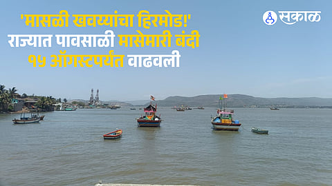 Maharashtra government extends monsoon fishing ban until August 15 to ensure fish stock conservation and fishermen's safety