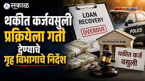 Maharashtra Home Department directs police and revenue officials to expedite debt recovery for cooperative banks