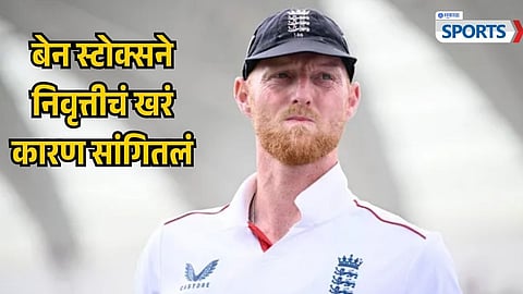 Ben Stokes Retirement Reason