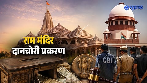 Ram Mandir Donation Case: Supreme Court Refuses Urgent Listing