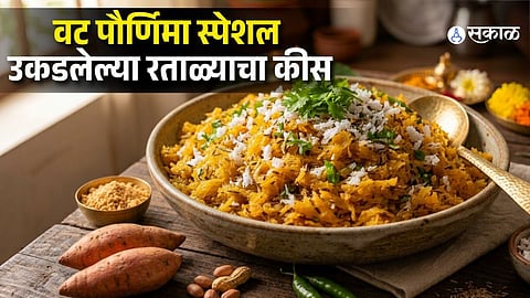 Vat Purnima Special Upvas Breakfast Recipe | Ratalyacha Kees