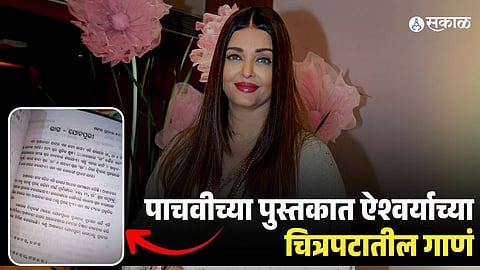 Aishwarya Rai Song Printed in Class 5 Book 