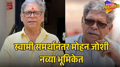 MOHAN JOSHI NEW MARATHI MOVIE 