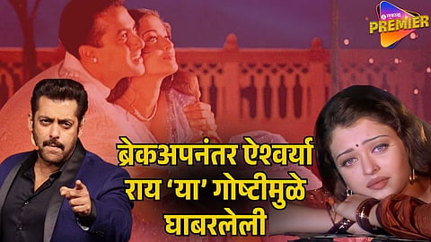 SALMAN KHAN AISHWARYA RAI BREAKUP 