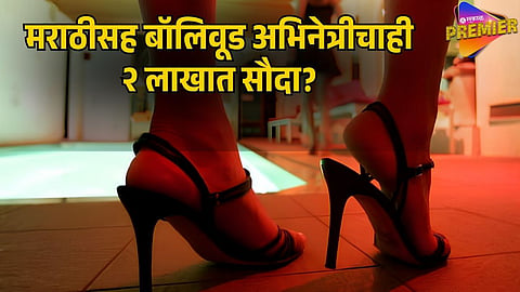 MUMBAI  GIRGAON  HIGH PROFILE RACKET