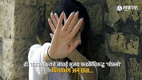 Minor Harassment Allegations: POCSO Case Filed Against Doctor's Son-in-Law in Solapur