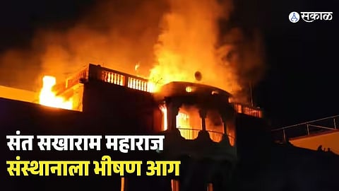 Sant Sakharam Maharaj Sansthan Fire in Amalner 