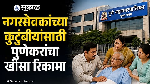 The Pune Municipal Corporation has approved medical assistance for the families of former corporators under its contributory healthcare scheme.