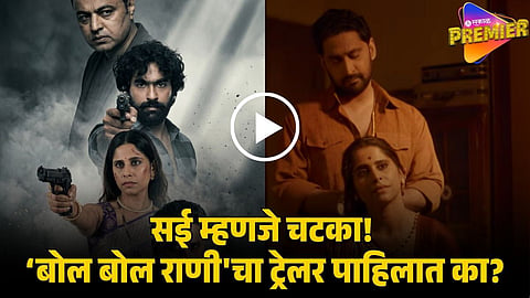 bol bol rani trailer