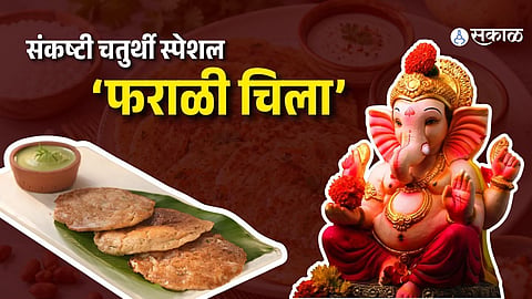 Farali Chilla Recipe