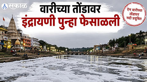 The Indrayani River has turned foamy again ahead of Ashadhi Wari, raising serious health concerns for thousands of Warkaris visiting Alandi.