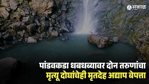 Kharghar Pandavkada Waterfall Tragedy |