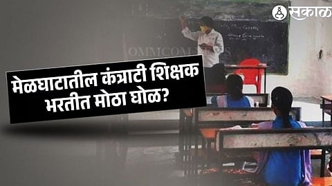 The Melghat contractual teacher recruitment process has come under scrutiny over allegations of hiding vacant posts and violating RTE norms.