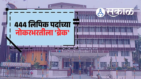 Sangli DCC Bank recruitment latest update