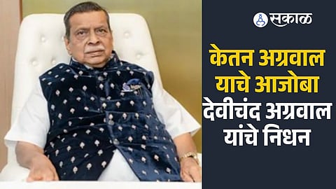 Devichand Agrawal, grandfather of businessman Ketan Agrawal, passed away during treatment at a private hospital in Pune.