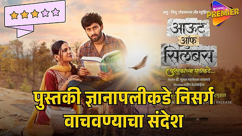 OUT OF SYLLABUS MARATHI MOVIE REVIEW