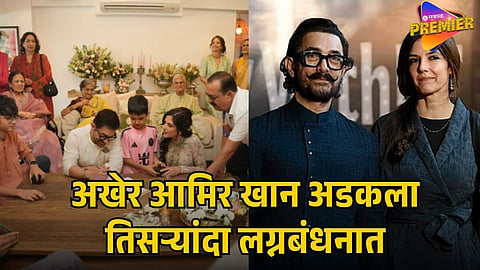 aamir khan marriage