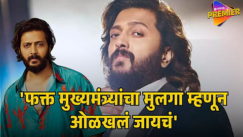RITEISH DESHMUKH ON NEPOTISM