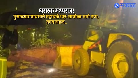 Dramatic Midnight Rescue as Landslide Disrupts Mahabaleshwar–Tapola Highway