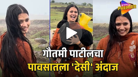 GAUTAMI PATIL VIRAL MONSOON VIDEO