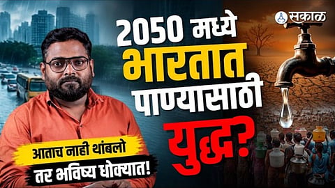 Water Crisis: आज पूर... उद्या पाण्यासाठी युद्ध? २०५० पर्यंत भारत 'Water Scarce' देश होण्याचा इशारा