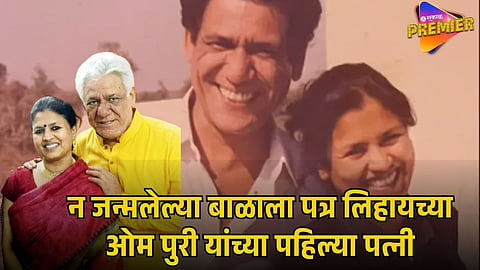 OM PURI FIRST WIFE SEEMA