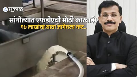 Sangola Milk Adulteration Case: FDA Destroys 37,532 Litres of Suspected Adulterated Milk