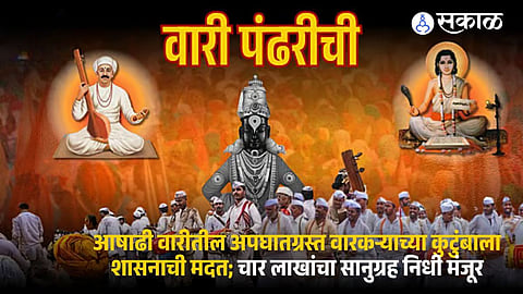 The Maharashtra Government has approved Rs 4 lakh compensation for the family of a Warkari who died during the Ashadhi Wari under the Vitthal Rakhumai Warkari Yojana.