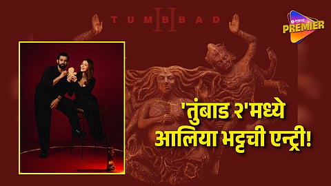 Alia Bhatt Confirms Tumbbad 2 Role, Joins Sohum Shah and Nawazuddin Siddiqui in Horror Sequel