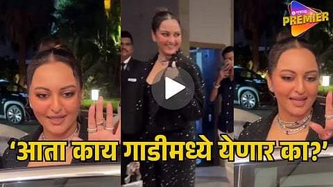SONAKSHI SINHA VIRAL VIDEO