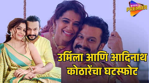ADINATH KOTHARE URMILA DIVORCE