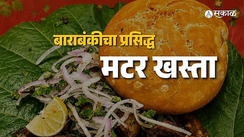 Barabanki's famous Matar Khasta is a crispy khasta kachori served with spicy white peas and sweet tamarind-jaggery chutney, making it one of Uttar Pradesh's most loved street foods.
