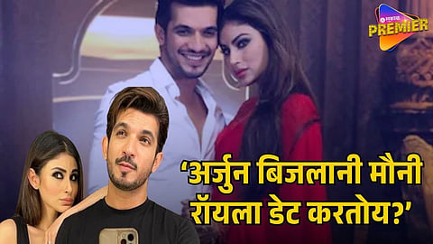 MOUNI ROY AND ARJUN BIJLANI VIRAL VIDEO