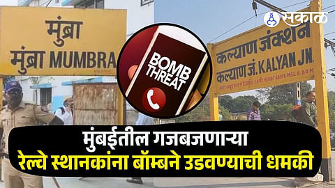 Police on alert after bomb threat to Kalyan & Mumbra Railway Station 