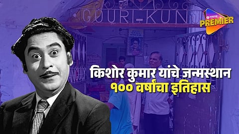 Historic 100-year-old house of legendary singer Kishore Kumar in Khandwa