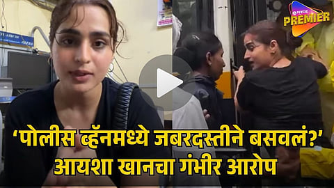 AYESHA KHAN DETAINED BY MUMBAI POLICE