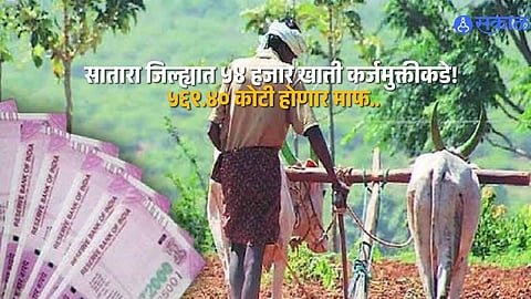 ₹569.40 Crore Farm Loan Relief for 54,000 Accounts in Satara District