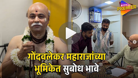 SUBODH BHAVE'S GONDAVALEKAR MAHARAJ 